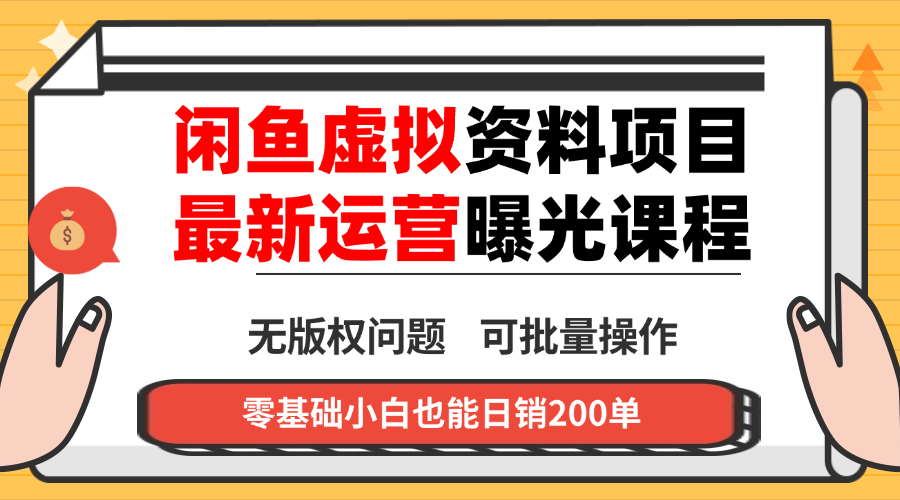 闲鱼虚拟资料最新变现玩法，一人多店无需囤货，多管道收益独家玩法…-财兔窝项目网