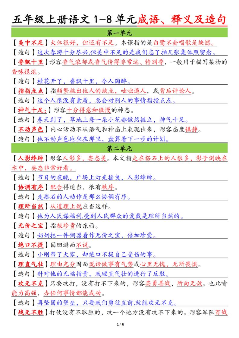 五上语文1-8单元成语、释义及造句空白+答案12页-财兔窝项目网