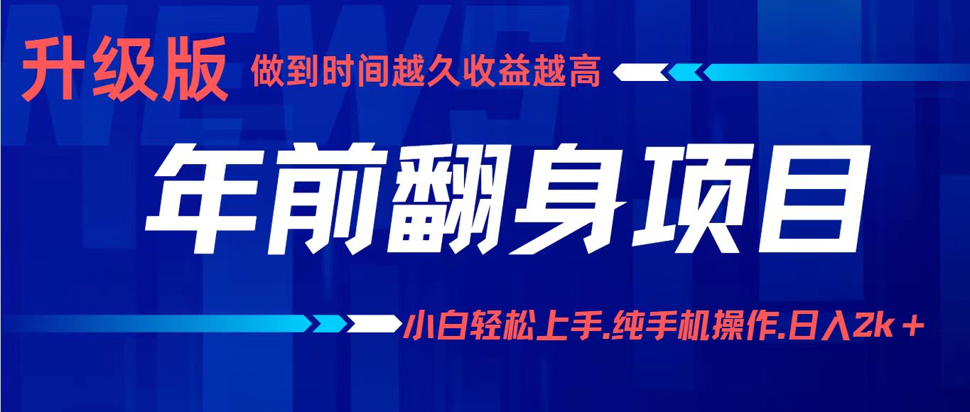 项目讲解年入百万：小白轻松上手，纯手机操作.日入2k+-财兔窝项目网