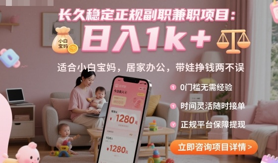 长久稳定正规副职兼职项目，日入1k+，适合小白宝妈，居家办公，带娃挣钱两不误【揭秘】-财兔窝项目网