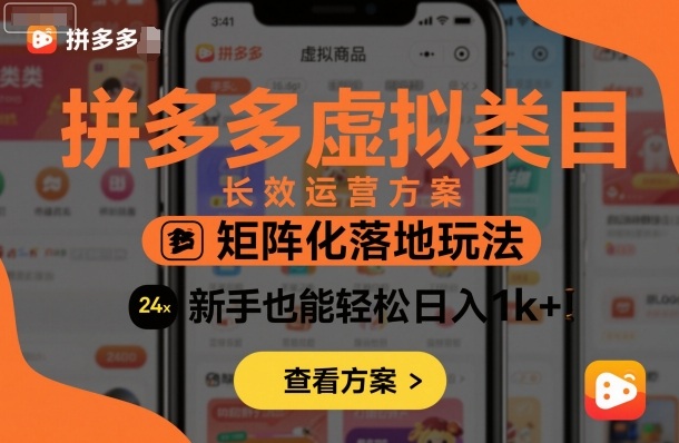 拼多多虚拟类目长效运营方案：矩阵化落地玩法，新手也能轻松日入1k+-财兔窝项目网