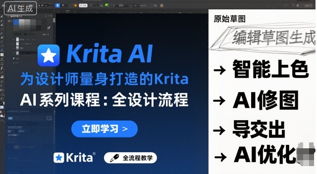 为设计师量身打造的Krita AI系列课程，全设计流程，实时AI手绘-财兔窝项目网