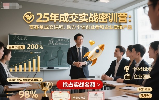 25年成交实战密训营，高客单成交课程，助力个体创业者和企业卖爆产品-财兔窝项目网