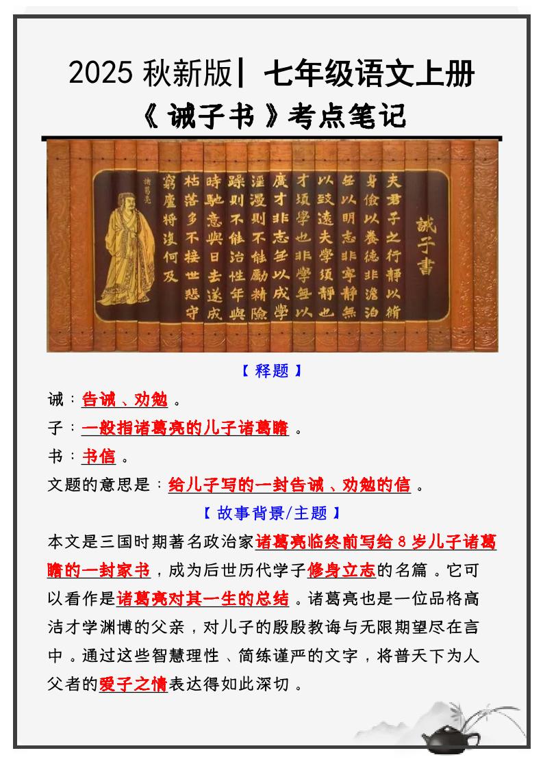 【2025秋新版】教材_七年级语文上册必考课文：《诫子书》知识点考点笔记-财兔窝项目网