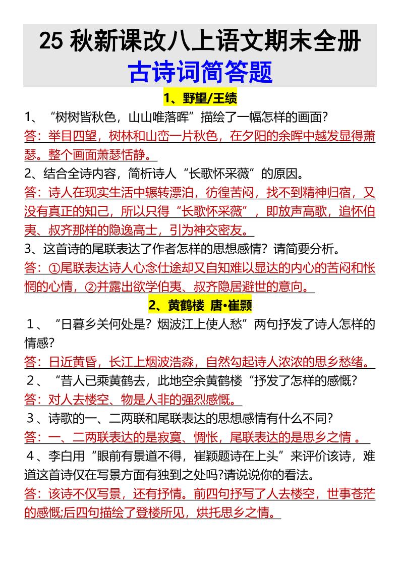 【2025秋新版】八上语文期末全册古诗词简答题-财兔窝项目网