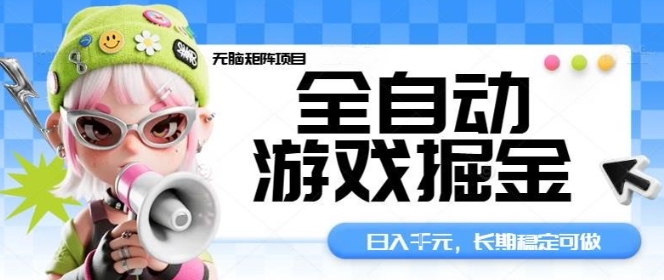 全自动游戏掘金无脑矩阵项目，日入多张，长期稳定可做，真正的睡后收入项目【揭秘】-财兔窝项目网