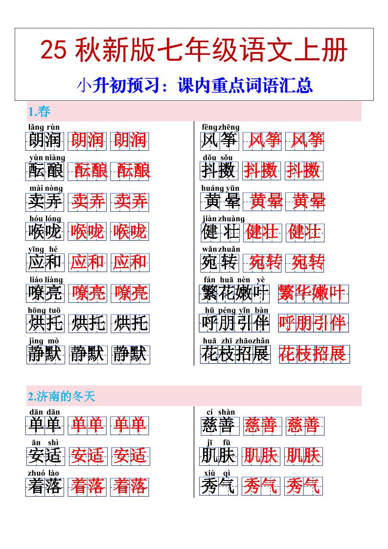 【2025秋新版】七年级上册语文课内重点词语汇总-财兔窝项目网