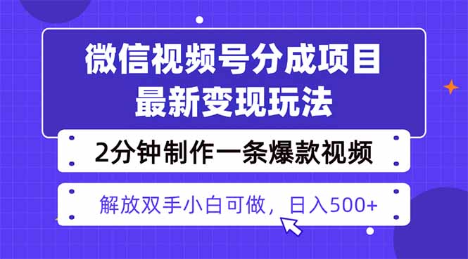 视频号分成最新玩法，两天暴力起号变现1500+，爆款视频制作只需要2分钟…-财兔窝项目网