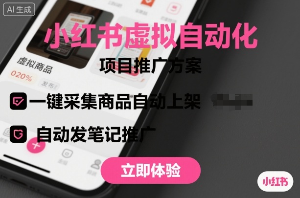 小红书虚拟自动化项目，一键采集商品自动上架，自动发笔记推广-财兔窝项目网