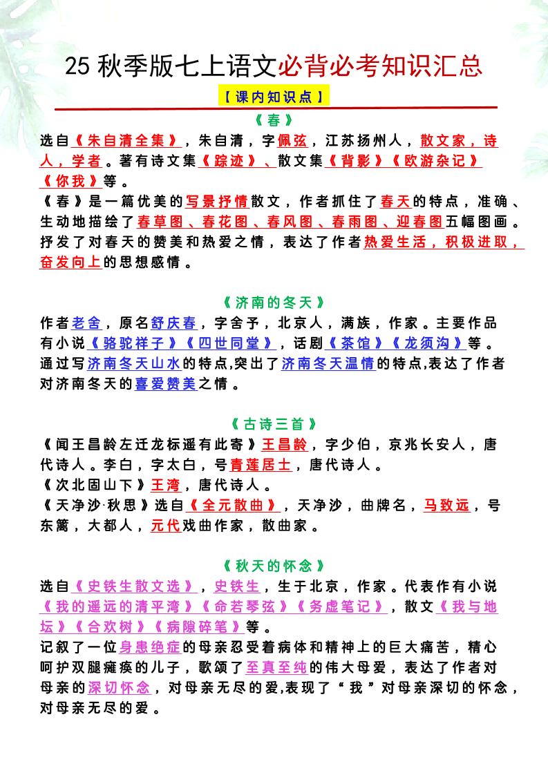 【2025秋新版】七上语文必背必考知识汇总-财兔窝项目网