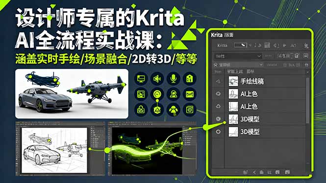 设计师专属的Krita AI全流程实战课：涵盖实时手绘/场景融合/2D转3D/等等-财兔窝项目网