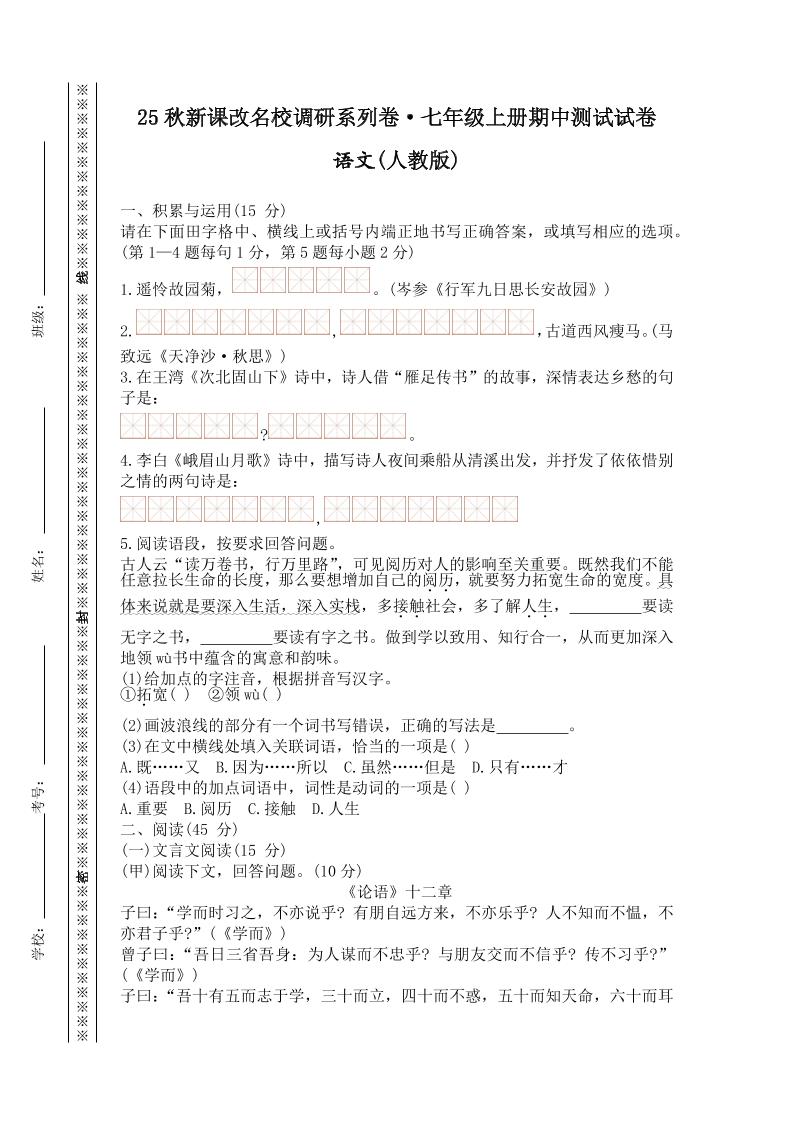 【2025秋新版】七年级上册语文期中测试试卷-财兔窝项目网