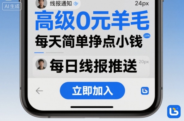 高级0元羊毛线报社群项目，每天简单挣点小钱-财兔窝项目网