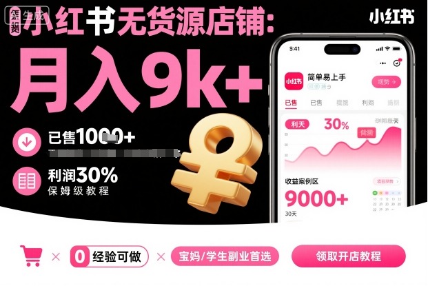 小红书无货源店铺项目，简单易上手，月入9k+，保姆级教程-财兔窝项目网