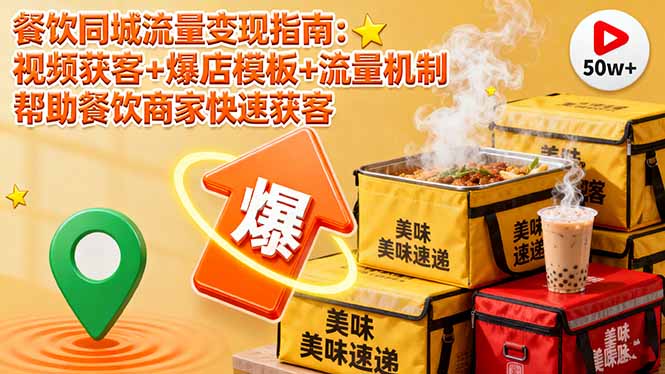 餐饮同城流量变现指南：视频获客+爆店模板+流量机制 帮助餐饮商家快速获客-财兔窝项目网