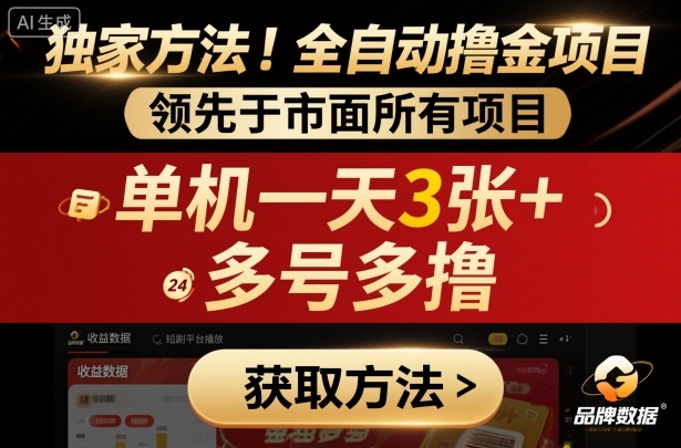 独家方法！最新短剧平台全自动撸金项目，领先于市面所有挂G项目，单机一天3张+，多号多撸【揭秘】-财兔窝项目网
