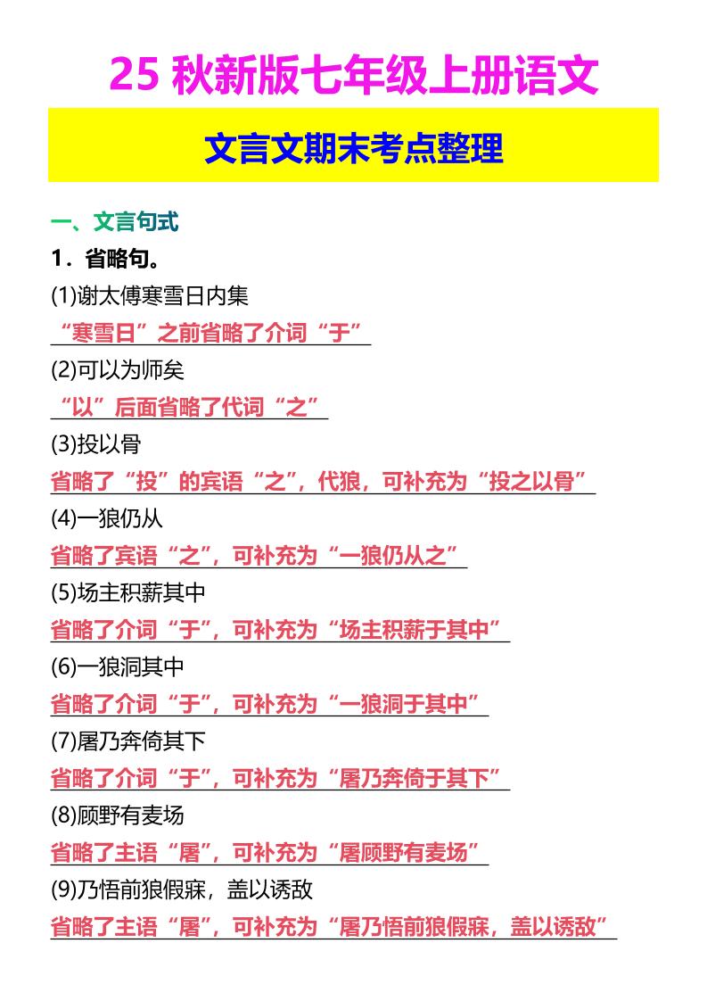 【2025秋新版】七年级上册语文文言文期末考点整理-财兔窝项目网
