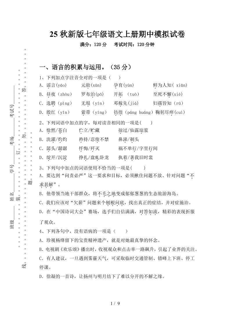 【2025秋新版】七年级语文上册期中模拟试卷-财兔窝项目网