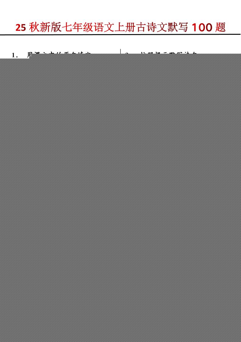【2025秋新版】七年级语文上册古诗文默写100题-财兔窝项目网
