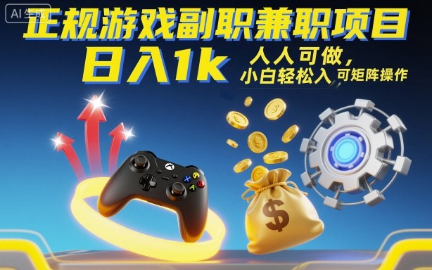 正规游戏副职兼职项目，日入1k，人人可做，小白轻松入手，可矩阵操作【揭秘】-财兔窝项目网
