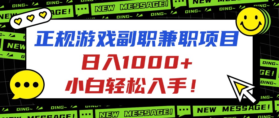 正规游戏副职兼职项目，日入1000+，小白轻松入手！-财兔窝项目网