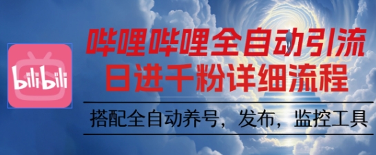 哔哩哔哩全自动引流，一个视频裂变100个矩阵玩法，搭配全自动养号，发布，监控工具【揭秘】-财兔窝项目网