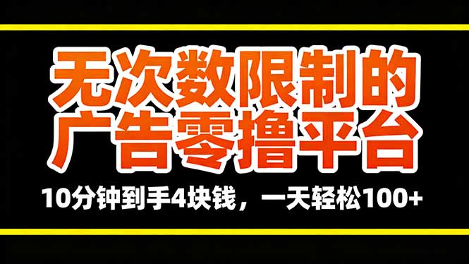 无次数限制的广告零撸平台，10分钟到手4块钱，一天轻松100+-财兔窝项目网