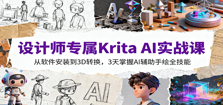 设计师专属Krita AI实战课：从软件安装到3D转换，3天掌握AI辅助手绘全技能-财兔窝项目网