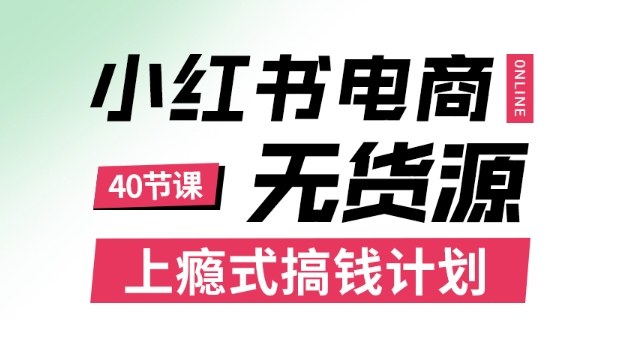 小红书无货源电商课程，上瘾式搞钱计划，不论月薪3k还是3W都应该学的賺钱技巧-财兔窝项目网