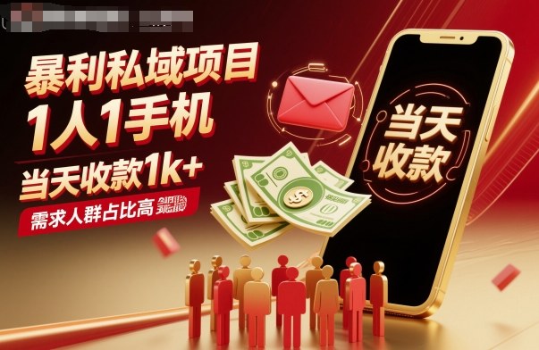 暴利私域项目1人1手机，当天收款1k+，需求人群占比高，当天就能见到钱-财兔窝项目网