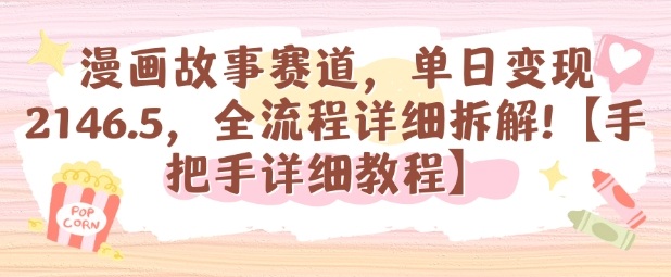 漫画故事赛道，单日变现1k，全流程详细拆解【手把手详细教程】-财兔窝项目网