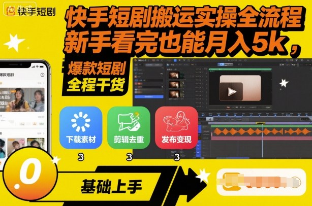 快手短剧搬运实操全流程，新手看完也能月入5k，全程干货-财兔窝项目网