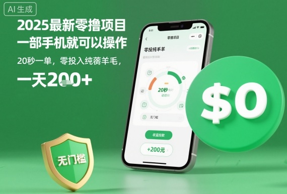 2025最新零撸项目，一部手机就可以操作，20秒一单，零投入纯薅羊毛，无门槛，一天200+【揭秘】-财兔窝项目网