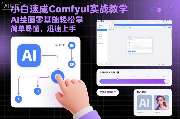 小白速成Comfyui实战教学，AI绘画零基础轻松学，简单易懂，迅速上手-财兔窝项目网