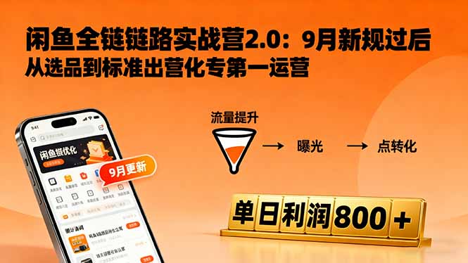闲鱼变现课3.0：掌握链接优化、流量提升、商业变现，单日利润800+-财兔窝项目网
