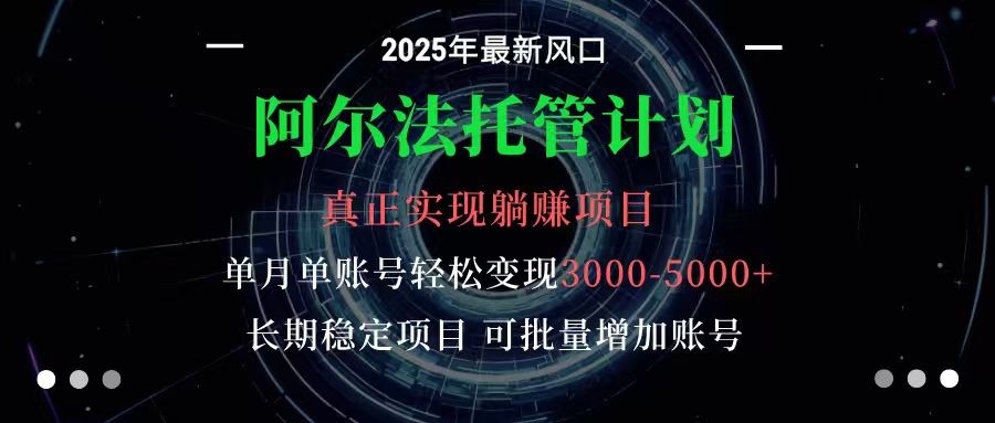 阿尔法托管计划 单账号月入3000-5000，长期稳定项目，新手小白轻松上手-财兔窝项目网