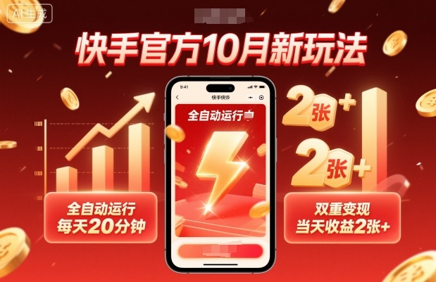 快手官方10月新玩法，全自动运行，每天20分钟，双重变现，当天收益2张+【揭秘】-财兔窝项目网