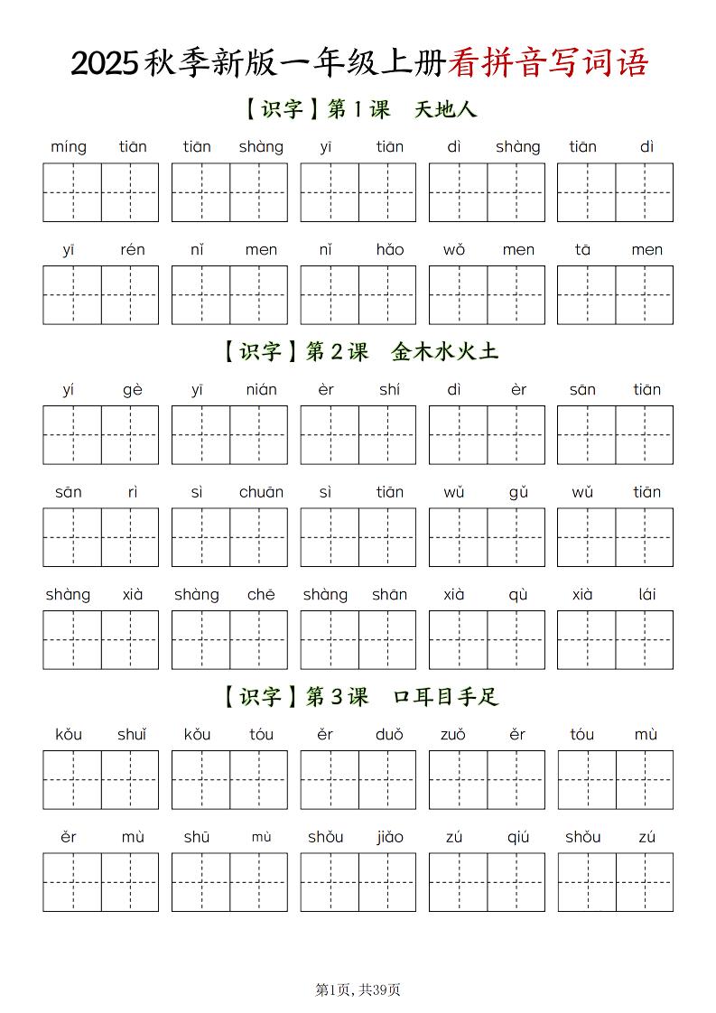 新一上语文全册看拼音写词语（含答案39页）-财兔窝项目网