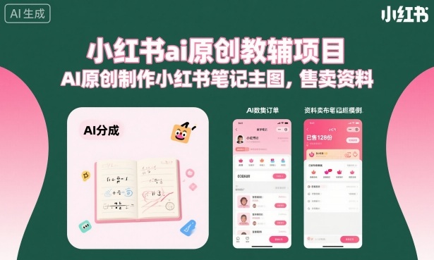 小红书ai原创教辅项目，AI原创制作小红书笔记主图，售卖资料-财兔窝项目网
