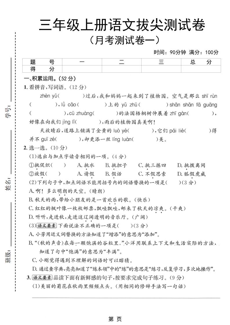 新三上语文第一次月考拔尖测试卷（含答案5页）-财兔窝项目网