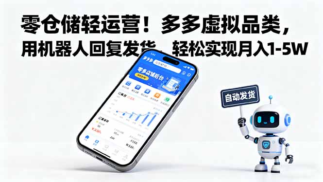 零仓储轻运营！多多虚拟品类，用机器人回复发货，轻松实现月入 1-5 W-财兔窝项目网