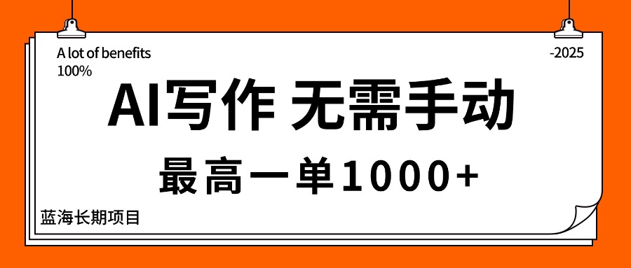 AI写作，无需手动，最高一单1000+，主副业都可以，蓝海长期项目-财兔窝项目网