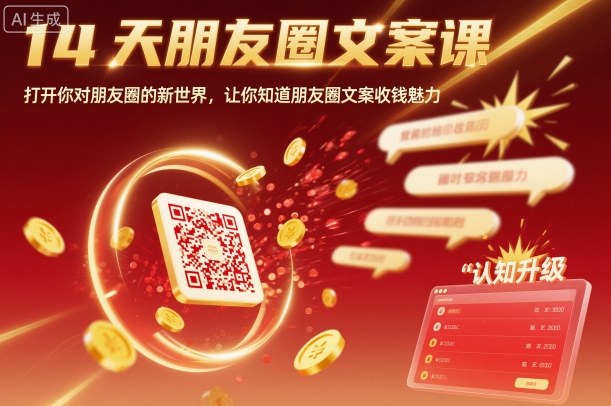 14天朋友圈文案课，打开你对朋友圈的新世界，让你知道朋友圈文案收钱魅力-财兔窝项目网