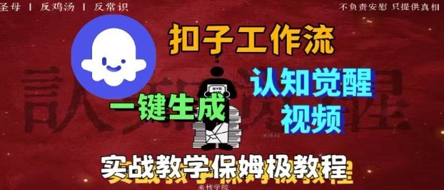 Coze扣子工作流一键生成爆火的火柴人认知觉醒人间清醒视频教程，0基础小白轻松学会搭建-财兔窝项目网