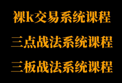 半山猎人三套系统课程(裸K体系、三点体系、三板体系)-财兔窝项目网