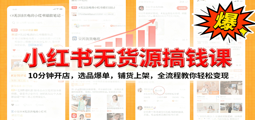 小红书无货源爆单课：10分钟开店，选品爆单，铺货上架，全流程教你轻松变现-财兔窝项目网