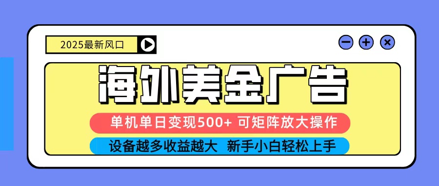 2025吃肉海外美金广告，单机单日变现500+，矩阵可无限放大，新手小白轻松上手-财兔窝项目网