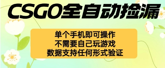 自动挂G捡漏，不用自己挂G不用玩游戏，一个手机即可操作，新手小白轻松月入1W+【揭秘】-财兔窝项目网
