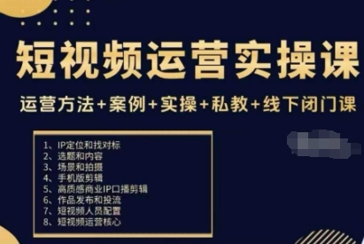 短视频运营实操课，运营方法+案例+实操+私教+线下闭门课-财兔窝项目网