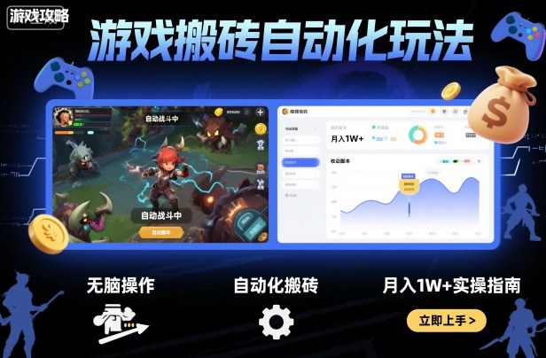 游戏搬砖自动化玩法，无脑操作，月入1W+实操指南【揭秘】-财兔窝项目网